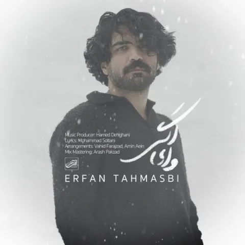 عرفان طهماسبی – وای اگر