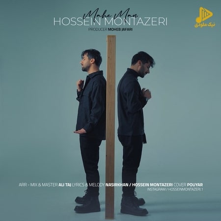حسین منتظری – ماه من