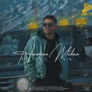 هومن ماهان – جون من