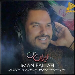 ایمان فلاح – ایران من