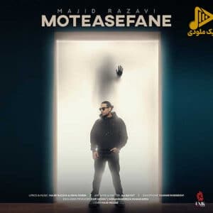 مجید رضوی – متاسفانه