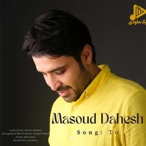 مسعود دهش – تو