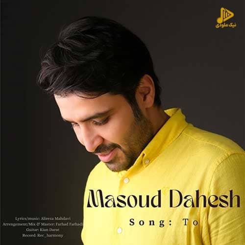 مسعود دهش – تو
