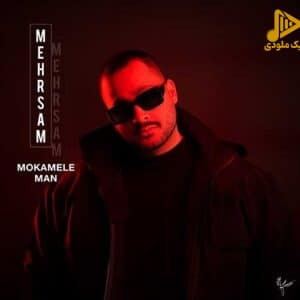 مهرسام – مکمل من