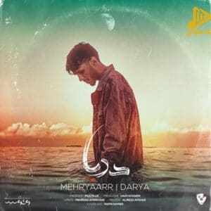 مهریار – دریا