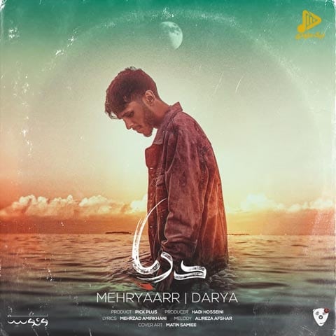مهریار – دریا