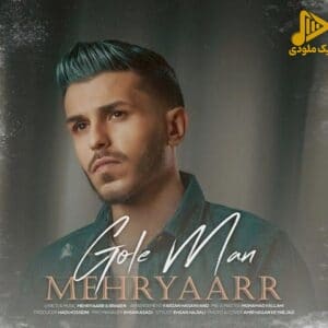 مهریار – گل من