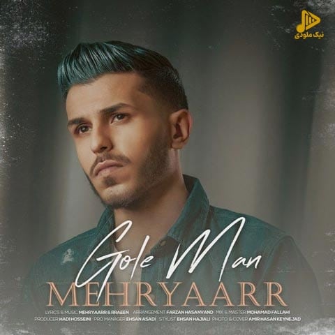 مهریار – گل من