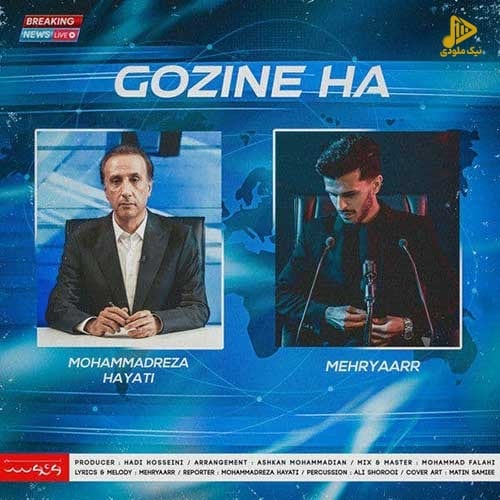 مهریار – گزینه ها