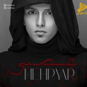 مهریار - عصبی