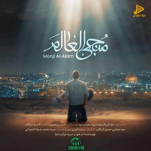 مجال – منجی العالم