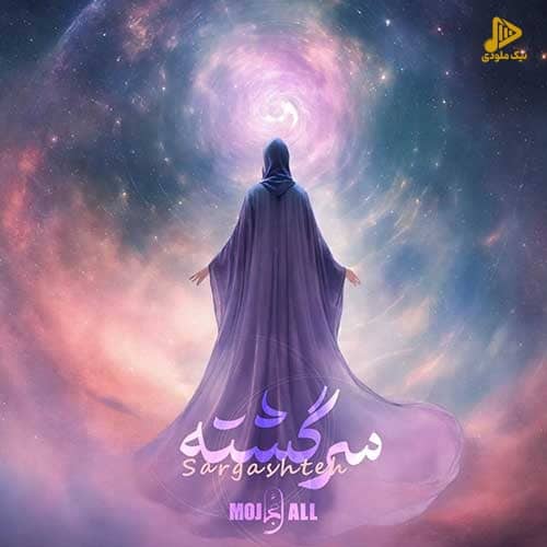 مجال – سرگشته
