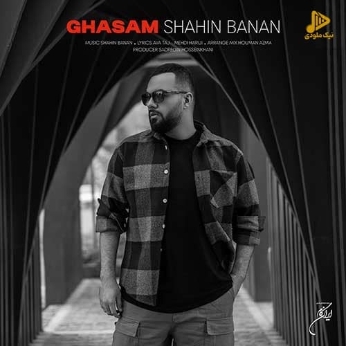 شاهین بنان – قسم
