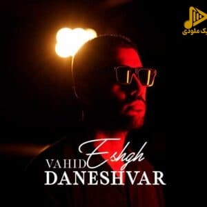وحید دانشور – عشق