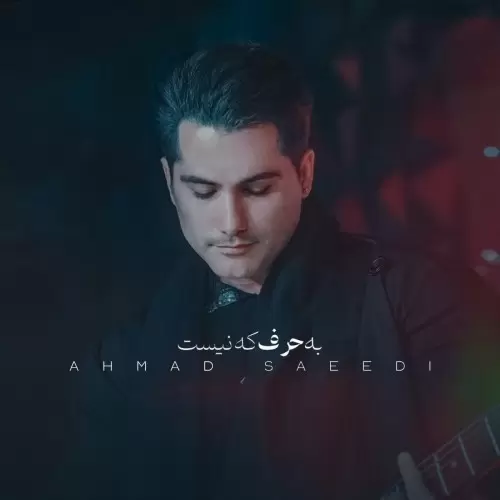 احمد سعیدی – به حرف که نیست