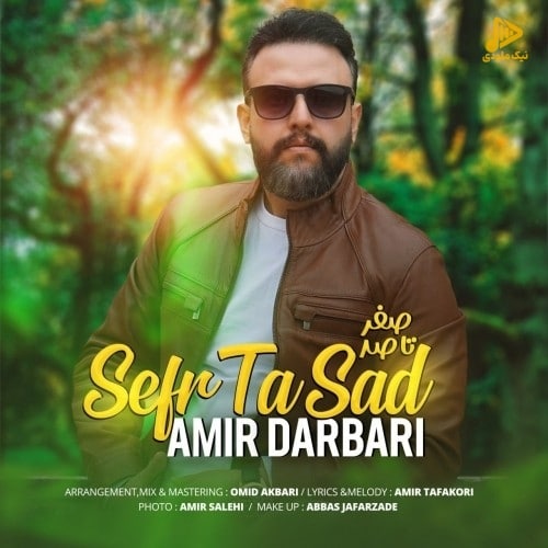امیر درباری – صفر تا صد