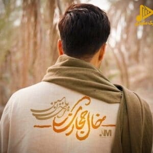 احسان یاسین – خال حجازی