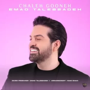 عماد طالب زاده – چال گونه