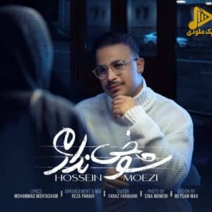 حسین معزی – شوخی ندارم