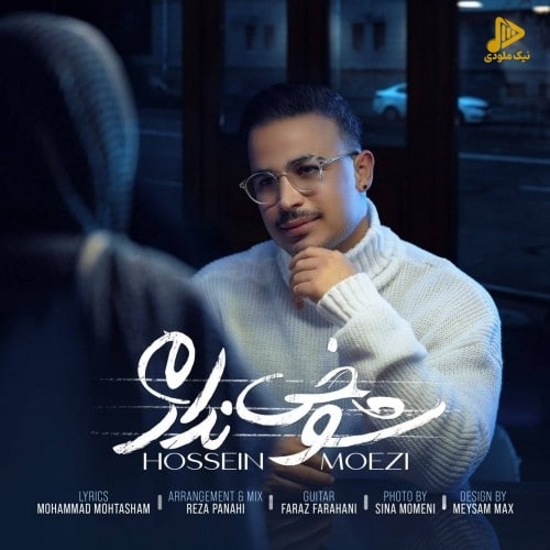 حسین معزی – شوخی ندارم