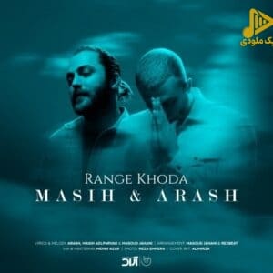 مسیح و آرش – رنگ خدا