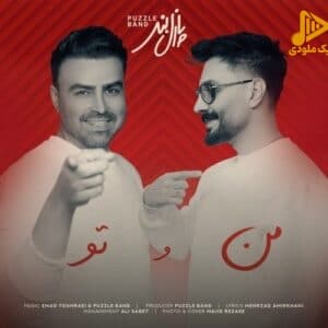 پازل بند – من و تو