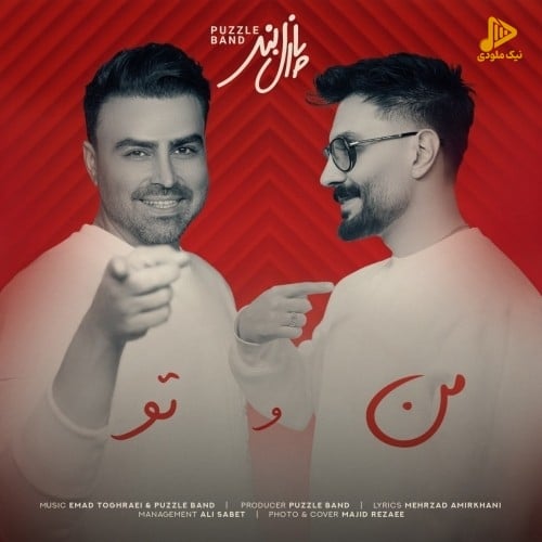 پازل بند – من و تو