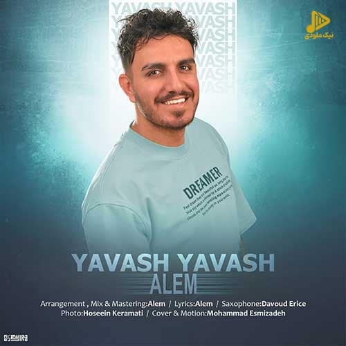 عالم – یواش یواش