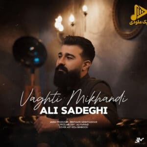 علی صادقی – وقتی میخندی