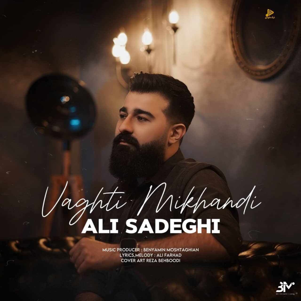علی صادقی – وقتی میخندی