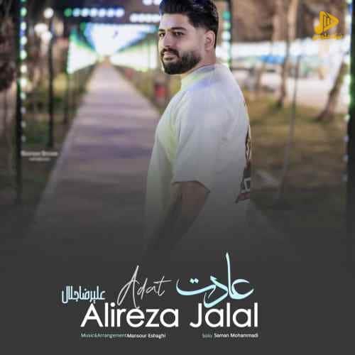 علیرضا جلال – عادت