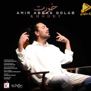 امیر عباس گلاب – خودت