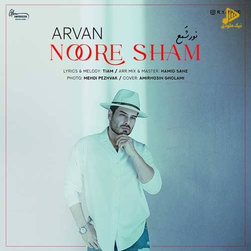 آروان – نور شمع