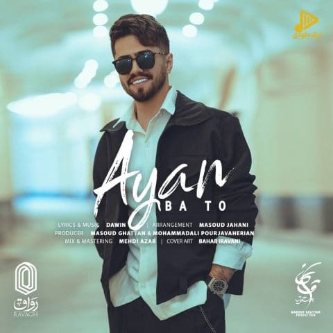 آیان – با تو