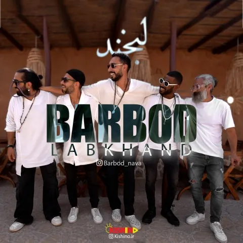 باربد – لبخند