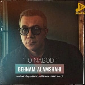 بهنام علمشاهی – تو نبودی