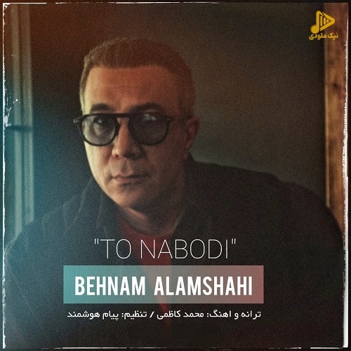 بهنام علمشاهی – تو نبودی