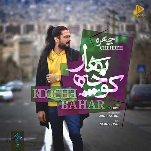 چهره – کوچه بهار