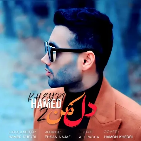 حامد خیری – دل نکن ۲