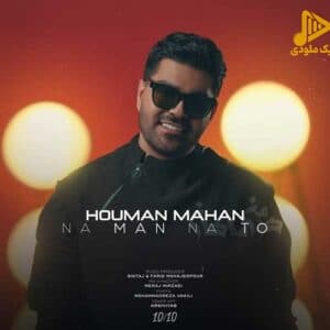 هومن ماهان – نه من نه تو