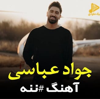 جواد عباسی – ننه