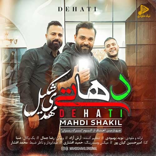 مهدی شکیل – دهاتی