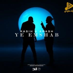مسیح و آرش – یه امشب