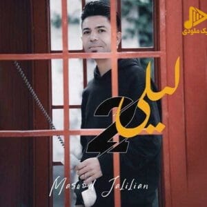 مسعود جلیلیان – لیلی ۲
