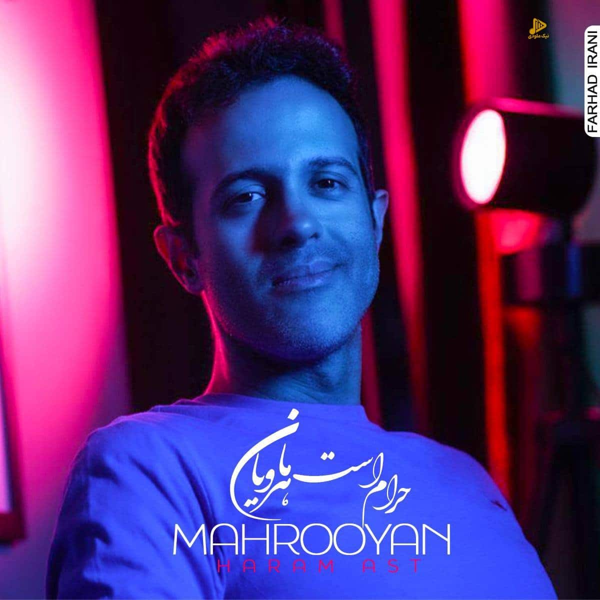 محمد ماهرویان – حرامست