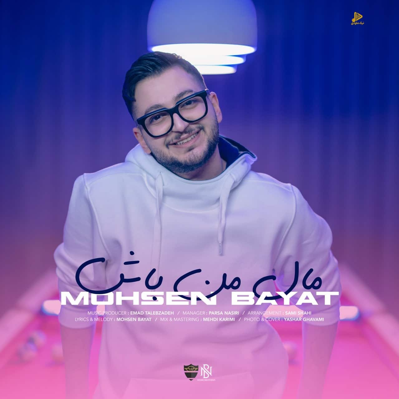 محسن بیات – مال من باش