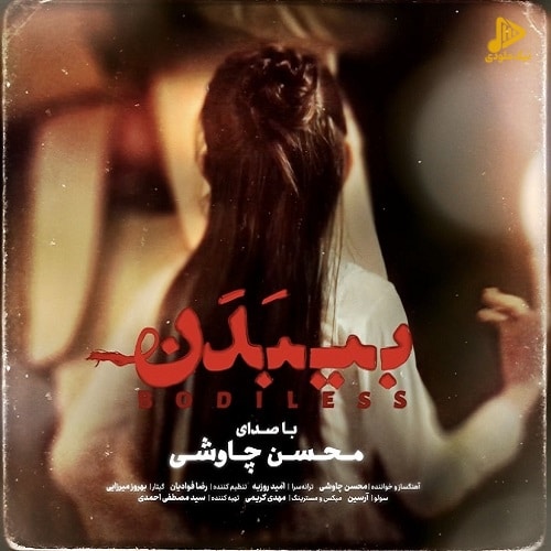 محسن چاوشی – بی بدن