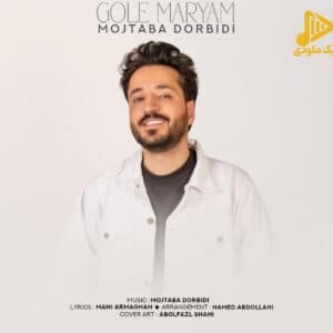 مجتبی دربیدی – گل مریم