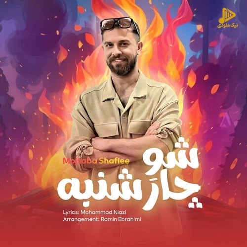 مجتبی شفیعی – شو چارشنبه