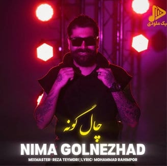 نیما گلنژاد – چال گونه